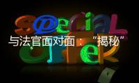 与法官面对面�：“揭秘”公平正义守护者背后