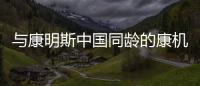 与康明斯中国同龄的康机，如今怎样了？