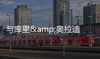 与库里&奥拉迪波合练�！热火米切尔：成功前的自律就像是一种惩罚