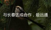 与长春达成合作，最远通达乌鲁木齐
	！珠海“跨省通办”城市再+1