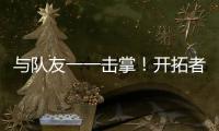 与队友一一击掌
！开拓者队记
	：杨瀚森准备好了！