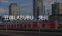 丑萌LABUBU
，凭何席卷城市消费圈？