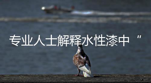 水性普通水还含有细菌微生物