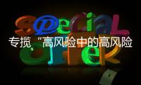 专揽“高风险中的高风险”，网约车险吃螃蟹者的勇气何来
？｜新能源车险调研①