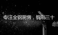 专注全钢厨房，钢刚三十年