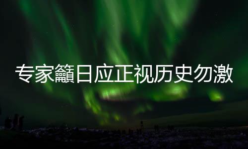 日本方面应该正视历史和现实
