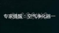 专家提醒：空气净化器一定要选对功能