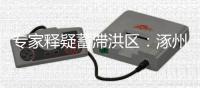 专家释疑蓄滞洪区：涿州何以“保全大局
，牺牲局部”