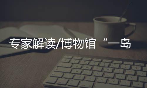 脉地博物馆社教专家李想认为