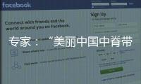 专家�：“美丽中国中脊带”需研究资源、发展与未来等问题