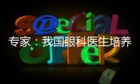 专家：我国眼科医生培养亟待加强手术技能培训