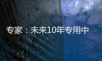 专家
：未来10年专用中等规模量子计算机或将出现