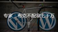 专家
：布克不配拿七千万年薪 他当不了核心更像是球队的补充