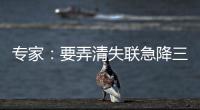 专家	：要弄清失联急降三分钟情况