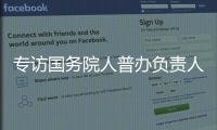 专访国务院人普办负责人	：中国跌入“低生育率陷阱”了吗？