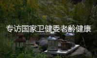 专访国家卫健委老龄健康司司长王海东
：“走中国特色积极应对人口老龄化之路”