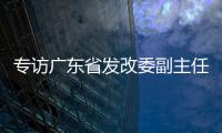 专访广东省发改委副主任、省能源局局长吴道闻：“稳步有序推进碳达峰碳中和各项工作”