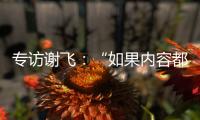 专访谢飞：“如果内容都讲不清楚， 这个时代的电影就不会有光彩”丨影视大咖谈⑤