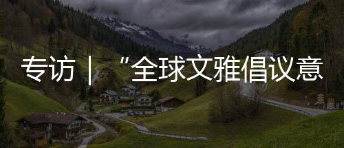包容等主张表示高度认同
