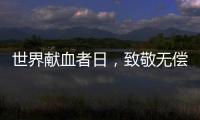 世界献血者日�	，致敬无偿献血者
！
