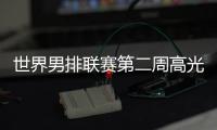 世界男排联赛第二周高光时刻	：中国队李咏臻单场10次拦网入选
