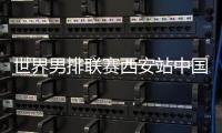 世界男排联赛西安站中国队首战告负
