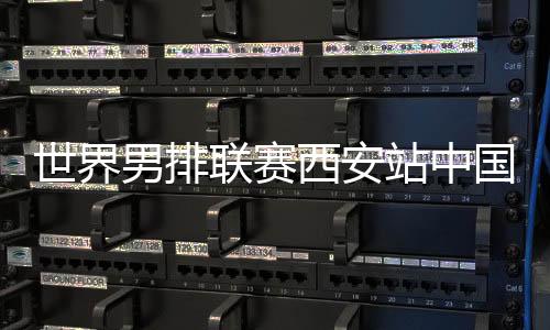 23比25中国队先丢一局