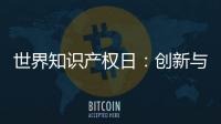 世界知识产权日：创新与品质并重 揭秘格美淇热水器的国家专利