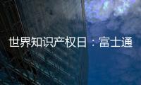 世界知识产权日：富士通电梯集团做好专利布局