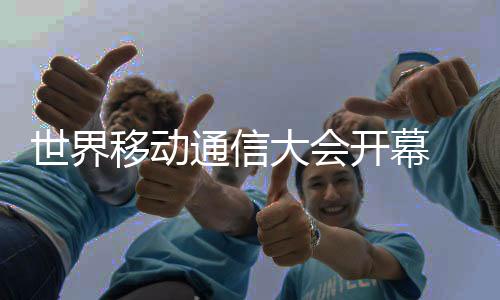 中国让数智生活触手可及