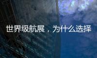 世界级航展�，为什么选择这座城
？