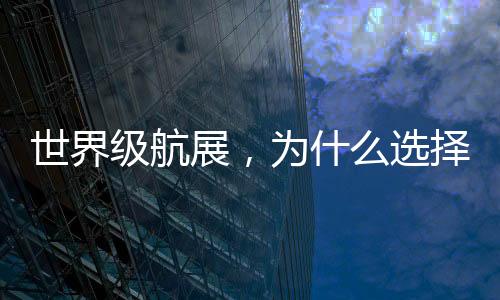 世界什选其余部分为军用机场