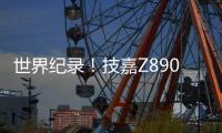 世界纪录	
！技嘉Z890主板以12762MHz登顶内存超频之巅