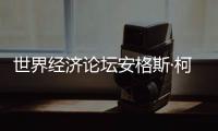 世界经济论坛安格斯·柯林斯
：中国仍是全球经济活动关键驱动力