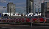 世界冠军️	！39岁陈登星飞车胯下扣篮大赛夺冠
！高举中国国旗庆祝