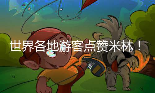 游客游文从‘林’开始