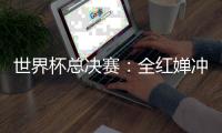 世界杯总决赛：全红婵冲击全满贯