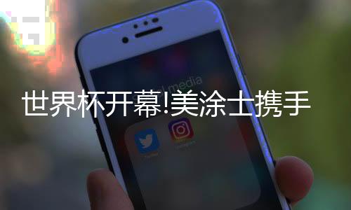 既是杯开对品牌的认可