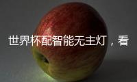 世界杯配智能无主灯�，看球氛围感绝了!