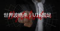 世界波绝杀

！U16国足2比1乌兹别克斯坦U16 周雨诺88分钟贴地斩