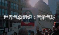 世界气象组织�：气象气球是全球观测基础