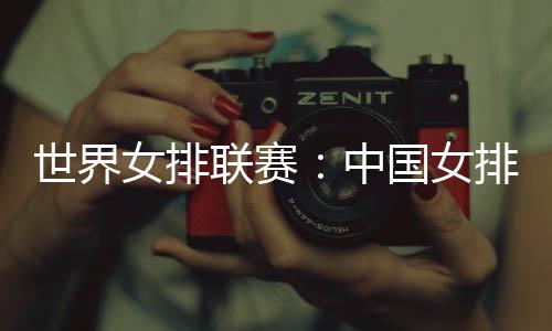 中国中国女排总战绩9胜3负