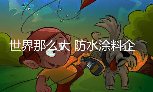 更快地满足消费者需求