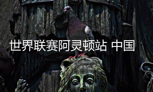 世界拦网赢了对手5分