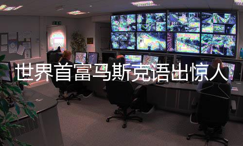 别的世界首富国家还在搞概念