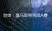 世体：皇马即将完成A费的签约
，球员密切关注希望尽快完成交易