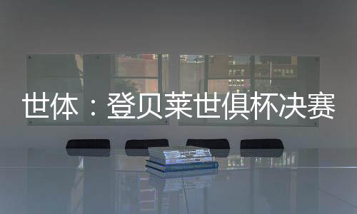 世体北京时间7月14日