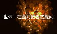 世体：在面对记者的提问时，阿劳霍说自己愿意留在巴萨