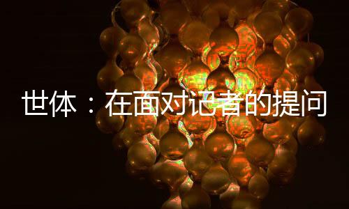 表示自己愿意留在巴萨