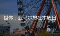 世体：亚马尔想在本周日带祖母和弟弟一同出席续约仪式